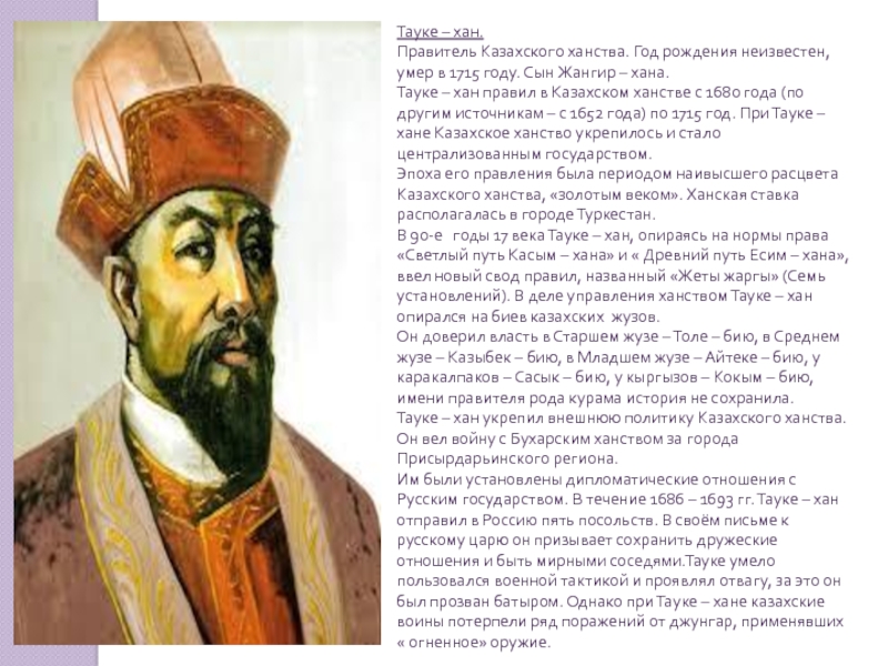 1 казахские ханы. Тауке Хан. Портрет Тауке хана. Хан Касым Жангир Тауке. Жангир Хан казахский правитель.