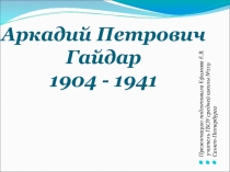 Презентация к уроку литературного чтения А.П. Гайдар