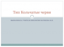 Презентация по биологии на тему Тип Кольчатые черви (7 класс)