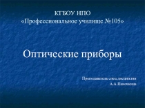 Презентация по профессии Слесарь по контрольно-измерительным приборам и автоматике на тему Оптические приборы