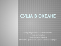 Презентация к уроку по географии на тему Суша в океане
