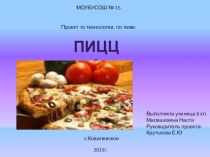 Презентация по технологии на тему Пицца