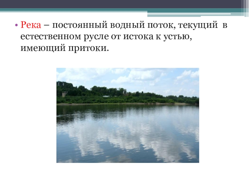 Постоянный водный. Постоянный Водный поток текущий в русле. Что такое река постоянный. Постоянная река это. Искусственные водоемы Кировской области.