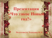 Презентация Что такое Новый год?