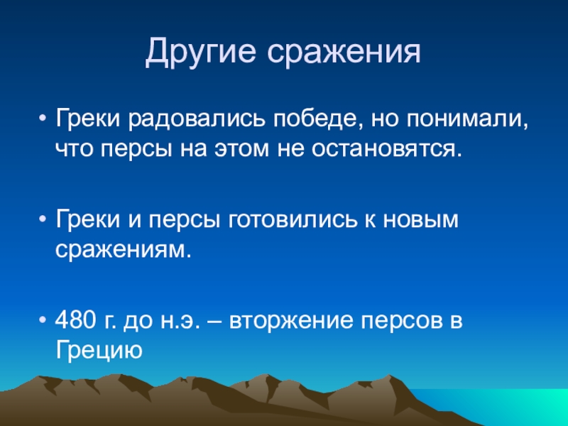 Вспомните главное сражение греков