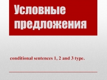 Презентация по английскому языку Условные предложения (10 класс)