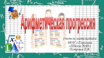 Презентация по алгебре на тему  Арифметическая прогрессия (9 класс)