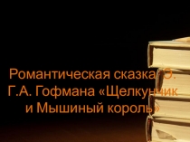 Презентация по внеклассному чтению Щелкунчик и Мышиный король