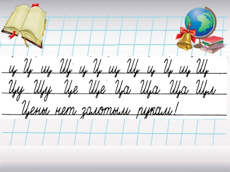 Минутка чистописания 2 класс по русскому языку школа россии презентация