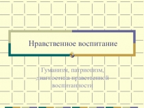 Презентация для классного руководителя по теме Нравственное воспитание
