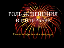 Презентация по технологии 7 класс Роль освещения в интерьере