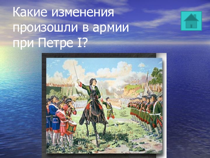 Изменения при петре. Изменения в армии при Петре 1. Какие изменения произошли в армии при Петре 1. Изменения в армии при Петре первом. Главные перемены в России при Петре 1.