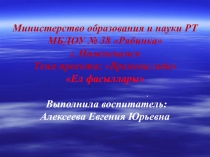Ел фассыллары - Времена года