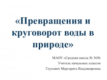 Презентация по окружающему миру на тему Превращения и круговорот воды в природе (3 класс)