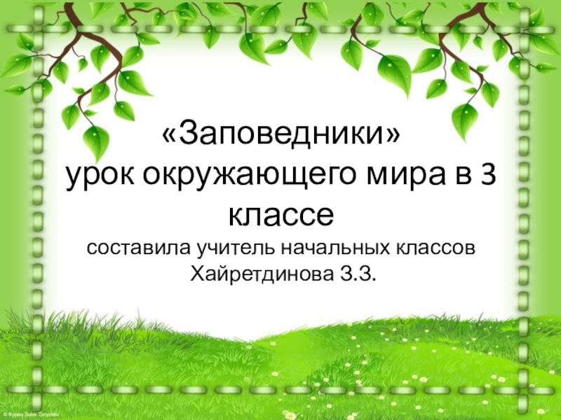 Презентация о заповедниках 3 класс школа 21 века