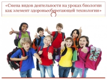 Презентация к выступлению на Городском научно-практическом семинаре В здоровом теле-здоровый мозг.