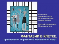 Проект по дизайну ФАНТАЗИИ В КЛЕТКЕ (9 класс)