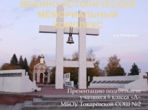 Презентация Военно-исторический мемориальный комплекс р.п. Токаревка