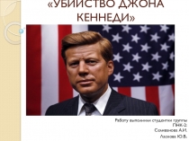 Презентация по истории на тему: Убийство Джона Кеннеди