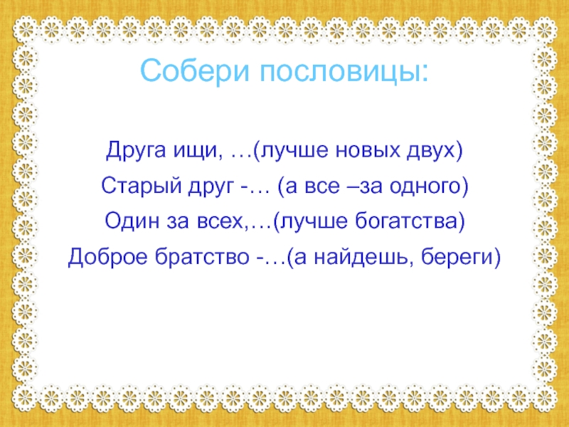 Старый друг лучше новых двух картинка к пословице