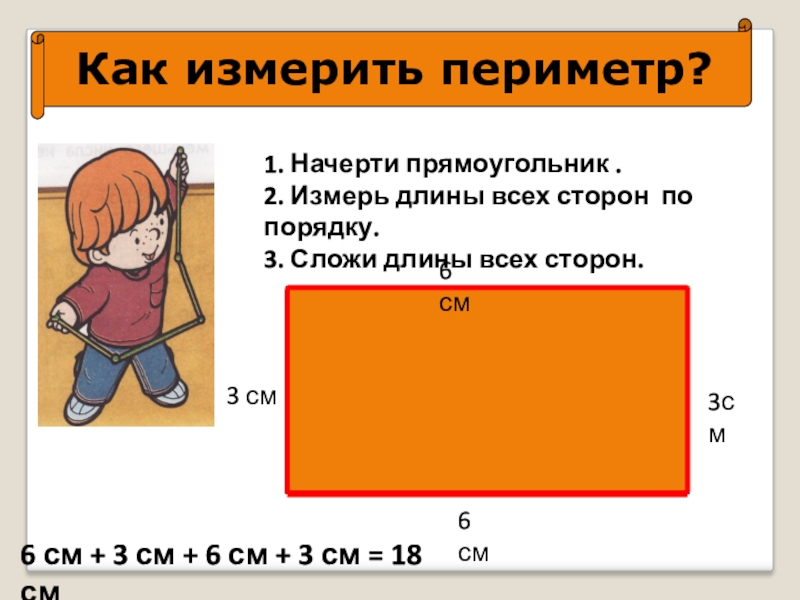 Периметр прямоугольника и квадрата 2 класс презентация