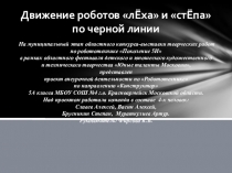 Движение роботов лЁха и стЁпа по черной линии