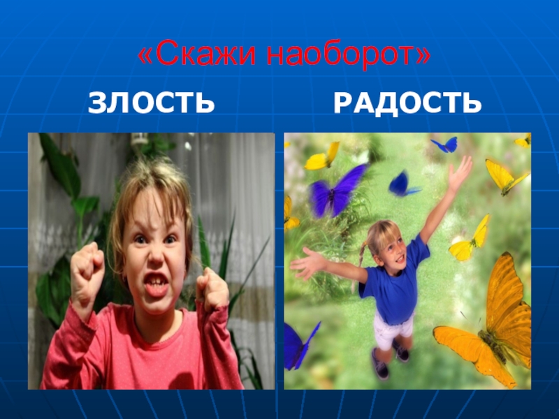 Настроение скажи. Злость и радость. Радость наоборот. Злость или радость. Радость и злость для презентации.