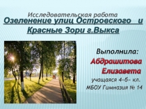 Презентация Озеленение улиц города