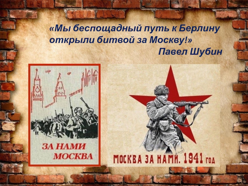 Открой бой. Мы беспощадный путь к Берлину открыли битвой за Москву.. Мы беспощадный путь к Берлину открыли битвой за Москву Павел Шубин. За Москву Шубин. Память огненных лет картинки.