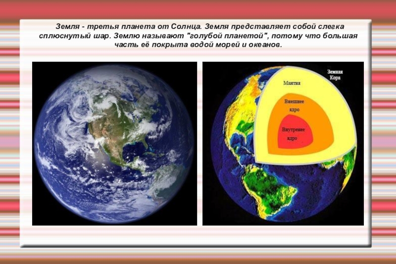 При солнечной погоде от земли огэ. Земля третья Планета от солнца. Что представляет собой земля. Земля третья Планета солнечной. Планета земля 3 от солна.