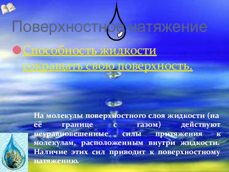 Определите поверхностное. Поверхностный слой жидкости. Поверхностное Притяжение жидкости. Способность жидкости сокращать свою поверхность называется. Поверхностный слой жидкости граница.