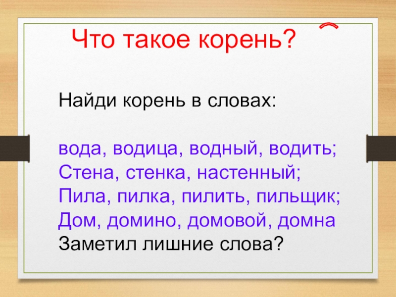 Корень в слове третий. Найти корень слова. Найди корень слова. Задание найти корень слова. Корень в русском языке.