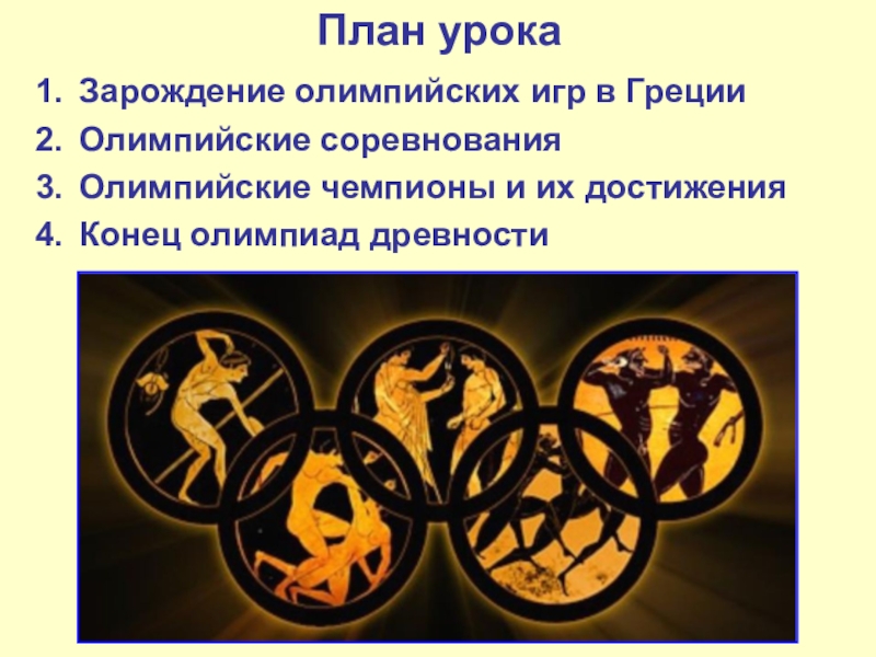 Сходства и различия олимпийских игр в древности