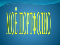 Презентация обобщение опыта Моё портфолио