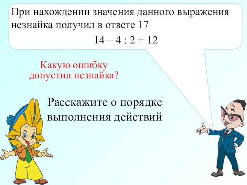 Презентация Презентация по математике на тему Порядок выполнения действий (5 класс)