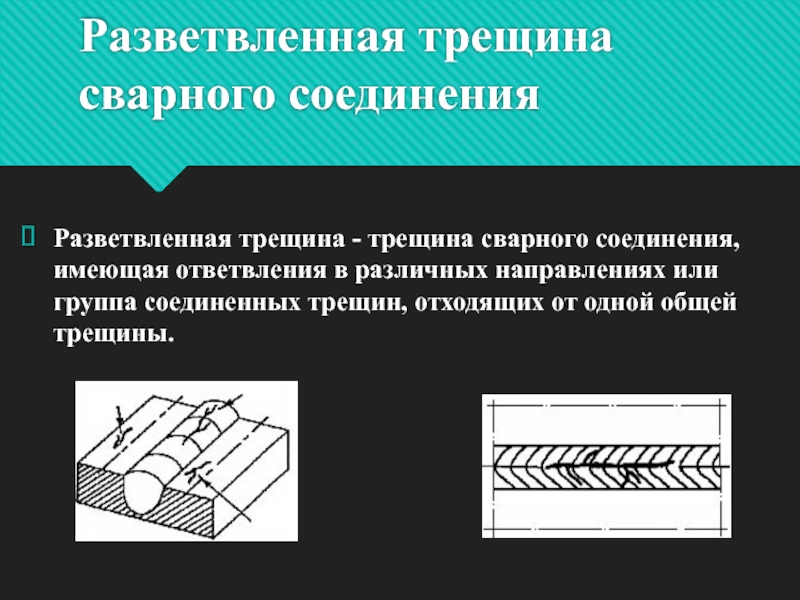 Трещина сварного соединения