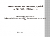 Презентация по математике на тему Умножение десятичных дробей на 10, 100, 1000