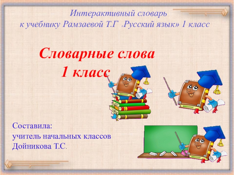 Интерактивный словарьк учебнику Рамзаевой Т.Г  «Русский язык» 1 класс