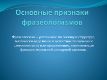 Открытый урок Основные признаки фразеологизмов