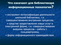Информационные технологии в работе библиотеки