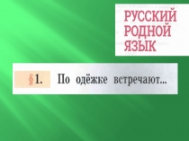 Презентация по родному русскому языку на тему По одежке встречают