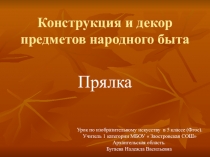 Презентация к уроку изобразительного искусства в 5 классе Прялка