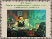 Презентация по литературному чтению Сказка о мертвой царевне и семи богатырях  А.С. Пушкина в иллюстрациях художников