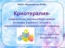 Презентация Криотерапия-современная здоровьесберегающая методика в работе с детьми с ОВЗ