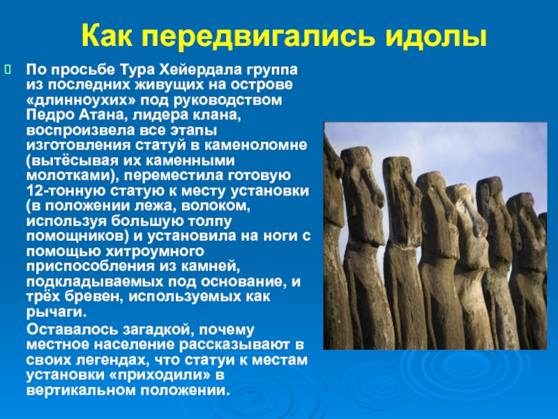 Где находятся идолы. Идолы острова Пасхи. Легенды острова Пасхи. Истуканы острова Пасхи сообщение. Остров Пасхи доклад.