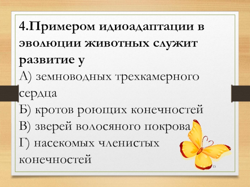 Идиоадаптация это в биологии. Примеры идиоадаптации у животных. Пример идиоадаптации в эволюции. Идиоадаптация земноводных. Примером идиоадаптации в эволюции животных служит развитие у.