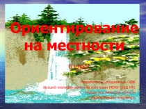 Презентация по ОБЖ 6 класс Ориентирование на местности