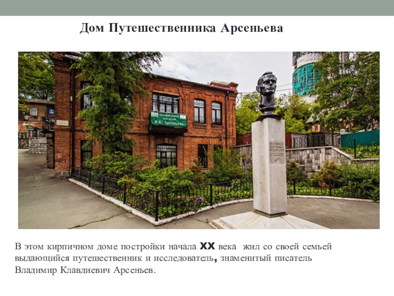 Реферат: Владимир Клавдиевич Арсеньев — выдающийся исследователь Дальнего Востока