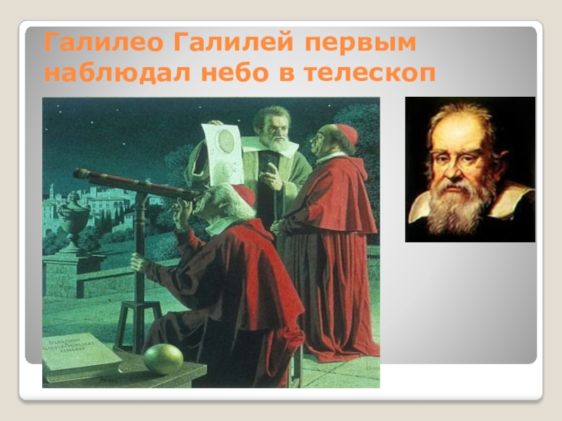 Галилео галилей программа. Галилео Галилей научный метод. Ренессанс искусство Галилео Галилей. Галилео Галилей Великие гуманисты Европы. Ученик Галилео.