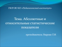 Презентация по статистике на тему Абсолютные и относительные статистические показатели